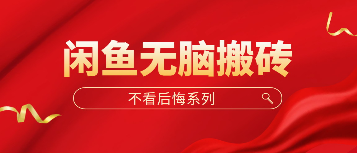 图片[1]-【2023.03.02】闲鱼无脑搬砖，单账号月入500+多号多鲁！百度网盘免费下载-芽米宝库