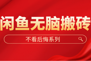 【2023.03.02】闲鱼无脑搬砖，单账号月入500+多号多鲁！百度网盘免费下载-芽米宝库