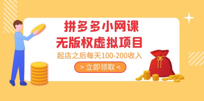 图片[1]-【2023.03.01】黄岛主 · 拼多多小网课无版权虚拟项目分享课：起店之后每天100-200收入百度网盘免费下载-芽米宝库