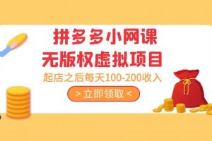 【2023.03.01】黄岛主 · 拼多多小网课无版权虚拟项目分享课：起店之后每天100-200收入百度网盘免费下载-芽米宝库