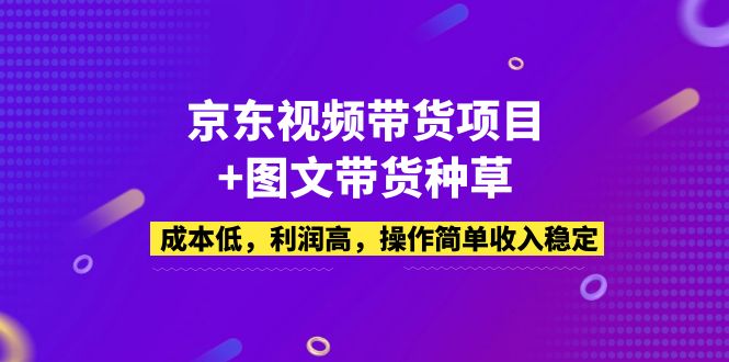 图片[1]-【2023.03.01】京东视频带货项目+图文带货种草，成本低，利润高，操作简单收入稳定百度网盘免费下载-芽米宝库