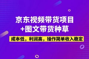 【2023.03.01】京东视频带货项目+图文带货种草，成本低，利润高，操作简单收入稳定百度网盘免费下载-芽米宝库