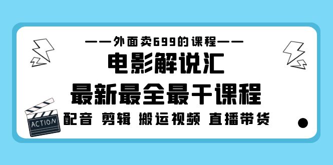 图片[1]-【2023.03.01】外面卖699的电影解说汇最新最全最干课程：电影配音 剪辑 搬运视频 直播带货百度网盘免费下载-芽米宝库