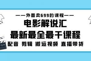 【2023.03.01】外面卖699的电影解说汇最新最全最干课程：电影配音 剪辑 搬运视频 直播带货百度网盘免费下载-芽米宝库