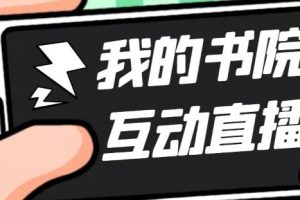 【2023.03.01】外面收费1980抖音我的书院直播项目 可虚拟人直播 实时互动直播（软件+教程)百度网盘免费下载-芽米宝库