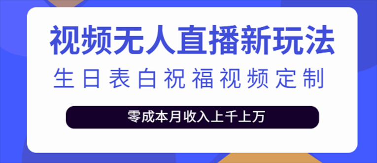 图片[1]-【2023.03.01】抖音无人直播新玩法 生日表白祝福2.0版本 一单利润10-20元(模板+软件+教程)百度网盘免费下载-芽米宝库