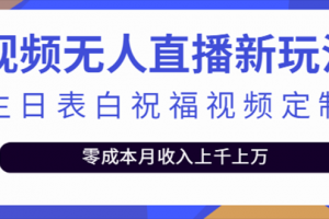 【2023.03.01】抖音无人直播新玩法 生日表白祝福2.0版本 一单利润10-20元(模板+软件+教程)百度网盘免费下载-芽米宝库