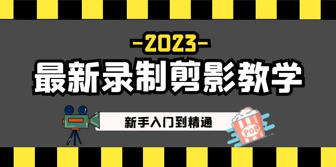 图片[1]-【2023.03.01】2023最新录制剪影教学课程：新手入门到精通，做短视频运营必看！百度网盘免费下载-芽米宝库