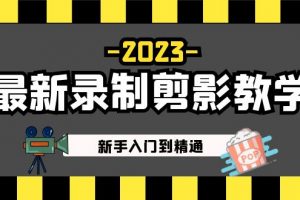 【2023.03.01】2023最新录制剪影教学课程：新手入门到精通，做短视频运营必看！百度网盘免费下载-芽米宝库