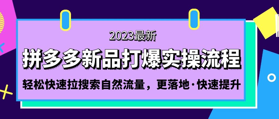 图片[1]-【2023.03.01】拼多多-新品打爆实操流程：轻松快速拉搜索自然流量，更落地·快速提升!百度网盘免费下载-芽米宝库