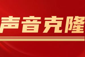 【2023.02.25】声音克隆MockingBird，可以完全模拟某个人的声音百度网盘免费下载-芽米宝库