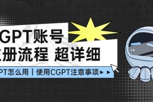 【2023.02.25】CGPT账号注册流程：超详细CGPT教学让你不走弯路不踩坑百度网盘免费下载-芽米宝库