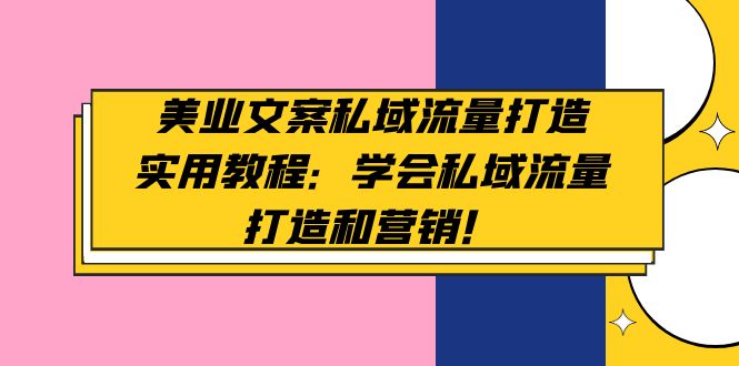 图片[1]-【2023.02.25】美业文案私域流量打造实用教程：学会私域流量打造和营销！百度网盘免费下载-芽米宝库