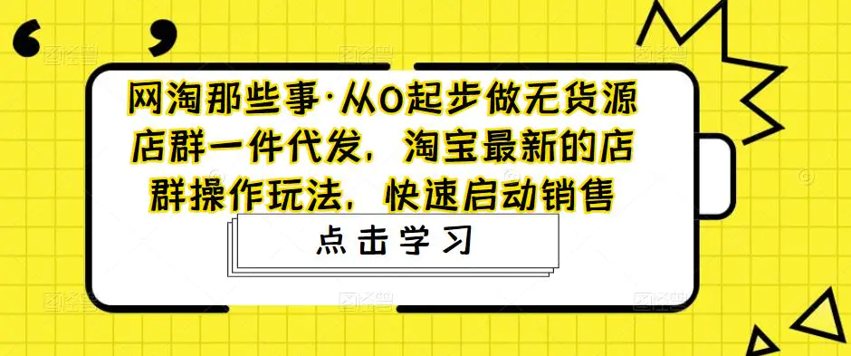 图片[1]-【2023.02.25】从0起步做无货源店群一件代发，淘宝最新的店群操作玩法，快速启动销售百度网盘免费下载-芽米宝库