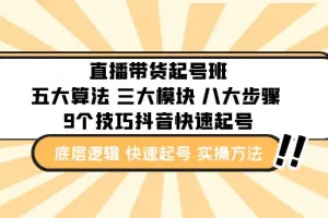【2023.02.23】直播带货-起号实操班：五大算法 三大模块 八大步骤 9个技巧抖音快速记号百度网盘免费下载-芽米宝库