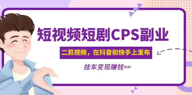 图片[1]-【2023.02.22】黄岛主 · 短视频短剧CPS副业项目：二剪视频在抖音和快手上发布，挂车变现百度网盘免费下载-芽米宝库