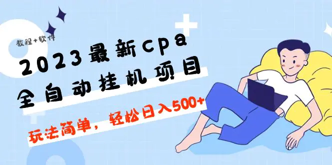 图片[1]-【2023.02.22】2023最新cpa全自动挂机项目，玩法简单，轻松日入500+【教程+软件】百度网盘免费下载-芽米宝库