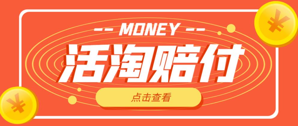 图片[1]-【2023.02.22】外面收费398的活淘赔付项目，死淘不黑号升级版，单号单次净利润100-300+【详细操作教程】百度网盘免费下载-芽米宝库