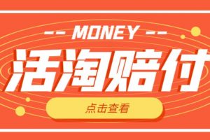 【2023.02.22】外面收费398的活淘赔付项目，死淘不黑号升级版，单号单次净利润100-300+【详细操作教程】百度网盘免费下载-芽米宝库