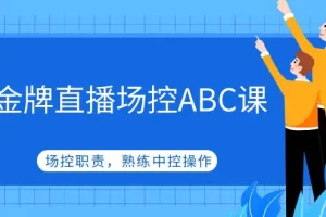 【2023.02.22】金牌直播场控ABC课，场控职责，熟练中控操作百度网盘免费下载-芽米宝库