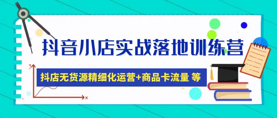 图片[1]-【2023.02.22】抖音小店实战落地训练营：抖店无货源精细化运营，商品卡流量等等（22节）百度网盘免费下载-芽米宝库