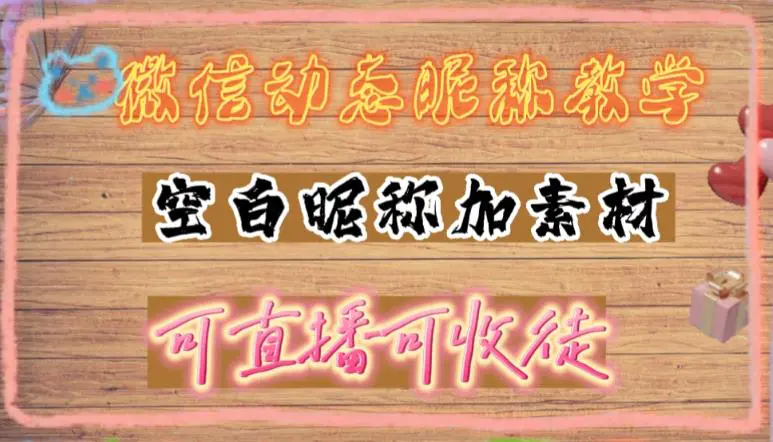 图片[1]-【2023.02.25】微信动态昵称设置方法，可抖音直播引流，日赚上百【详细视频教程+素材】百度网盘免费下载-芽米宝库