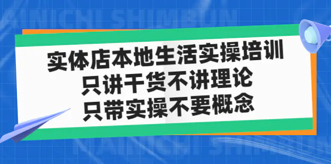 图片[1]-【2023.02.25】实体店同城生活实操培训，只讲干货不讲理论，只带实操不要概念（12节课）百度网盘免费下载-芽米宝库