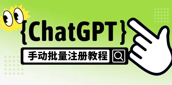 图片[1]-【2023.02.25】【风口项目】ChatGPT手动批量注册教程，一个号卖10-20元 附变现的方式+渠道百度网盘免费下载-芽米宝库