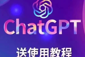 【2023.02.25】【风口项目】ChatGPT手动批量注册教程，一个号卖10-20元 附变现的方式+渠道百度网盘免费下载-芽米宝库