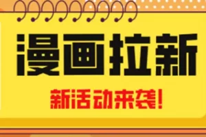 【2023.02.23】2023年新一波风口漫画拉新日入1000+小白也可从0开始，附赠666元咸鱼课程百度网盘免费下载-芽米宝库