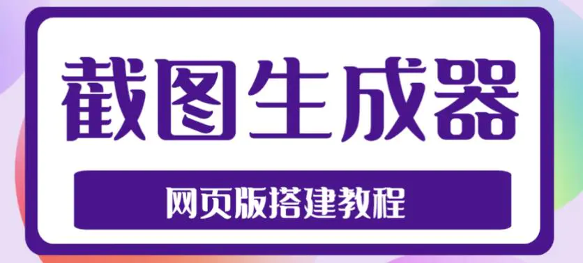 图片[1]-【2023.02.23】2023最新在线截图生成器源码+搭建视频教程，支持电脑和手机端在线制作生成-芽米宝库