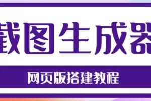 【2023.02.23】2023最新在线截图生成器源码+搭建视频教程，支持电脑和手机端在线制作生成-芽米宝库