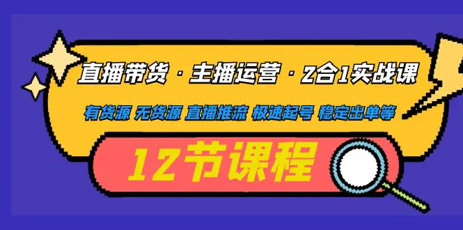 图片[1]-【2023.02.22】直播带货·主播运营2合1实战课 有货源 无货源 直播推流 极速起号 稳定出单百度网盘免费下载-芽米宝库