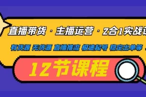 【2023.02.22】直播带货·主播运营2合1实战课 有货源 无货源 直播推流 极速起号 稳定出单百度网盘免费下载-芽米宝库