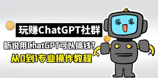 图片[1]-【2023.02.21】玩赚ChatGPT社群：听说ChatGPT可以用来搞钱？从0到1保姆级教程百度网盘免费下载-芽米宝库