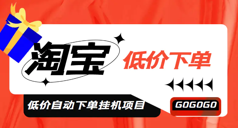 图片[1]-【2023.02.21】外面收费1888的淘低价自动下单挂机项目 轻松日赚500+【自动脚本+详细教程】百度网盘免费下载-芽米宝库