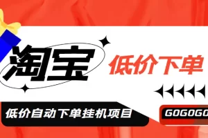 【2023.02.21】外面收费1888的淘低价自动下单挂机项目 轻松日赚500+【自动脚本+详细教程】百度网盘免费下载-芽米宝库