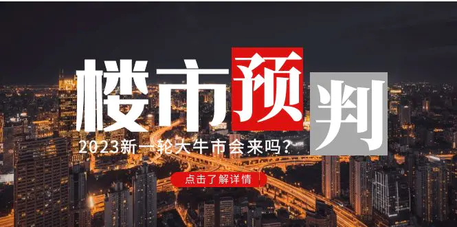 图片[1]-【2023.02.21】某公众号付费文章《2023楼市预判：新一轮大牛市会来吗？》!百度网盘免费下载-芽米宝库