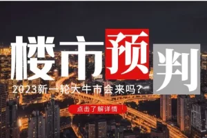 【2023.02.21】某公众号付费文章《2023楼市预判：新一轮大牛市会来吗？》!百度网盘免费下载-芽米宝库