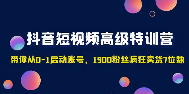 图片[1]-【2023.02.21】抖音短视频高级特训营：带你从0-1启动账号，1900粉丝疯狂卖货7位数百度网盘免费下载-芽米宝库