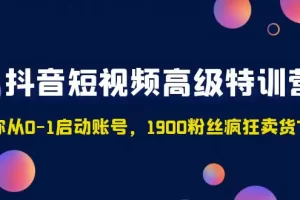 【2023.02.21】抖音短视频高级特训营：带你从0-1启动账号，1900粉丝疯狂卖货7位数百度网盘免费下载-芽米宝库