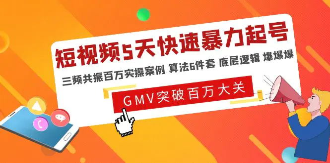 图片[1]-【2023.02.21】短视频5天快速暴力起号，三频共振百万实操案例 算法6件套 底层逻辑 爆爆爆百度网盘免费下载-芽米宝库