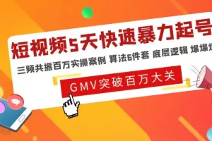 【2023.02.21】短视频5天快速暴力起号，三频共振百万实操案例 算法6件套 底层逻辑 爆爆爆百度网盘免费下载-芽米宝库