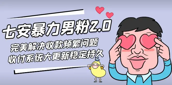 图片[1]-【2023.02.21】七安暴力男粉2.0 完美解决收款频繁问题 收付系统大更新稳定持久(教程+素材)百度网盘免费下载-芽米宝库