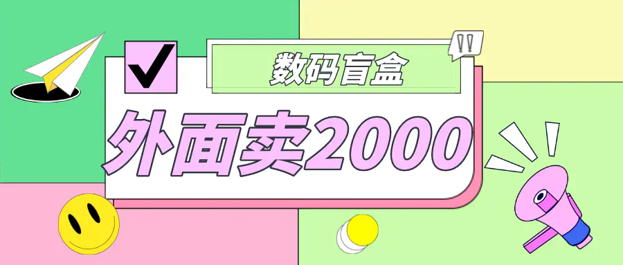 图片[1]-【2023.02.20】外面卖188抖音最火数码盲盒项目，自己搭建自己玩【全套源码+详细教程】百度网盘免费下载-芽米宝库