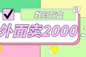 【2023.02.20】外面卖188抖音最火数码盲盒项目，自己搭建自己玩【全套源码+详细教程】百度网盘免费下载-芽米宝库