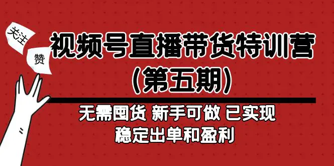 图片[1]-【2023.02.20】视频号直播带货特训营（第五期）无需囤货 新手可做 已实现稳定出单和盈利百度网盘免费下载-芽米宝库