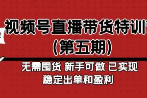 【2023.02.20】视频号直播带货特训营（第五期）无需囤货 新手可做 已实现稳定出单和盈利百度网盘免费下载-芽米宝库