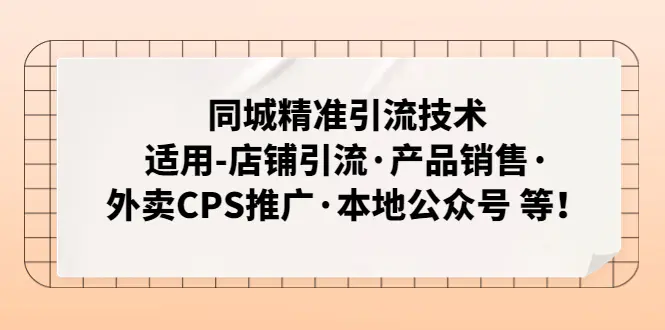 图片[1]-【2023.02.20】同城精准引流技术：适用-店铺引流·产品销售·外卖CPS推广·本地公众号 等百度网盘免费下载-芽米宝库