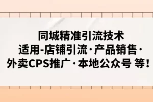 【2023.02.20】同城精准引流技术：适用-店铺引流·产品销售·外卖CPS推广·本地公众号 等百度网盘免费下载-芽米宝库